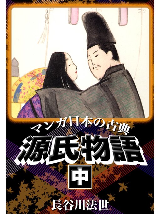 長谷川法世作のマンガ日本の古典　源氏物語　中の作品詳細 - 貸出可能